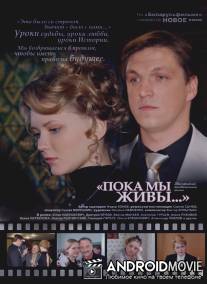 Пока мы живы / Poka my zhivy