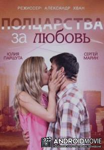 Полцарства за любовь / Poltsarstva za lyubov