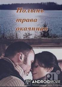 Полынь - трава окаянная / Polyn - trava okayannaya