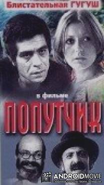 Попутчик / Nazanin
