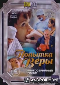 Попытка Веры / Popytka Very