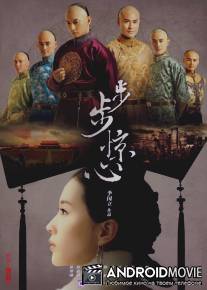 Поразительное на каждом шагу / Bu Bu Jing Xin