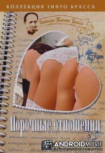 Порочные отношения / Unchaste relatioships