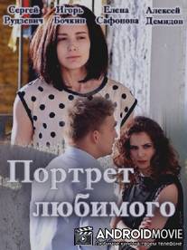 Портрет любимого