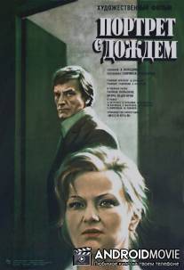 Портрет с дождем / Portret s dozhdyom