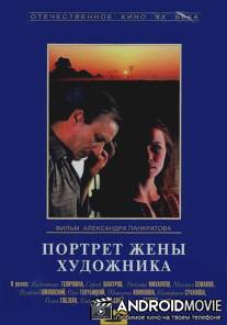 Портрет жены художника / Portret zheny khudozhnika