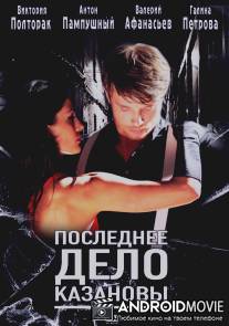 Последнее дело Казановы / Poslednee delo Kazanovy