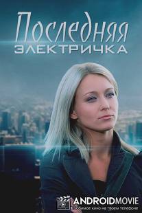 Последняя электричка / Poslednyaya elektrichka
