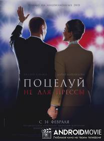 Поцелуй не для прессы / Potseluy ne dlya pressy