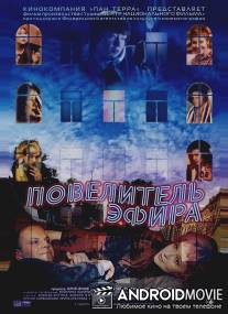 Повелитель эфира / Povelitel efira