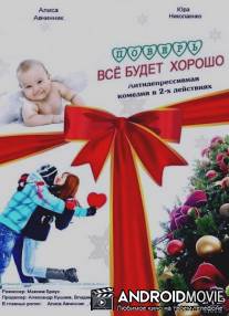 Поверь, всё будет хорошо... / Pover, vse budet khorosho