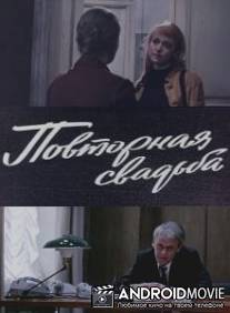 Повторная свадьба / Povtornaya svadba