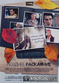 Позднее раскаяние / Pozdnee raskayanie