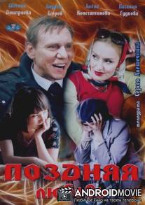 Поздняя любовь / Pozdnyaya lyubov