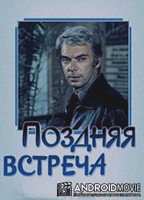 Поздняя встреча / Pozdnyaya vstrecha