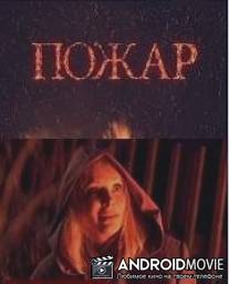 Пожар / Pozhar