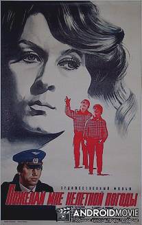 Пожелай мне нелетной погоды / Noveli man lidojumam nelabveligu laiku