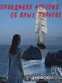 Правдивая история об Алых парусах / Alye parusa