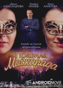 Правила маскарада / Pravila maskarada