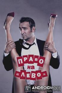 Право на «лево» / Les infideles