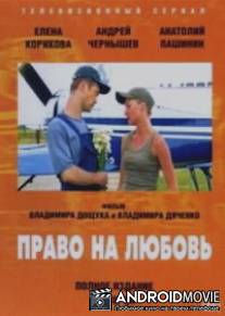 Право на любовь / Pravo na lubov