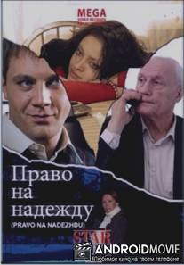 Право на надежду
