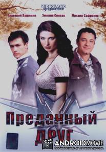 Преданный друг / Predaniy drug