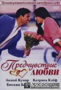 Предчувствие любви / Humko Deewana Kar Gaye