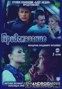 Предсказание / Predskazanie