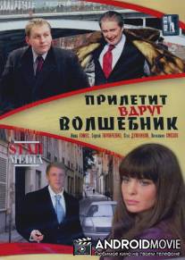 Прилетит вдруг волшебник / Priletit vdrug volshebnik