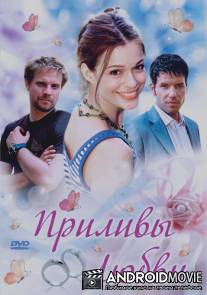 Приливы любви / Heute heiratet mein Ex