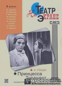 Принцесса Турандот / Printsessa Turandot