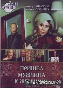 Пришел мужчина к женщине / Prishel muzhchina k zhenschine