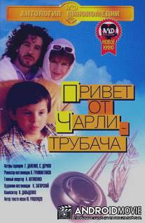 Привет от Чарли-трубача / Privet ot Charli-trubacha