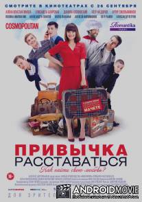 Привычка расставаться / Privychka rasstavatsya