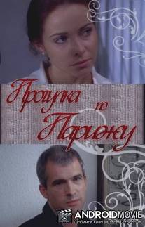 Прогулка по Парижу / Progulka po Parizhu