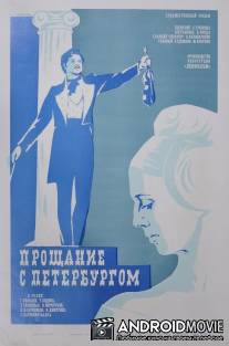 Прощание с Петербургом / Proshchaniye s Peterburgom