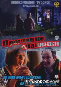 Прощание славянки / Proschanie slavyanki