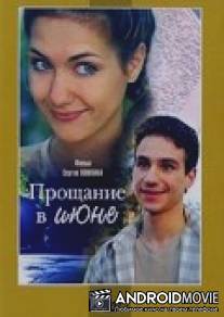 Прощание в июне / Proshchaniye v iyune