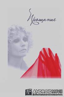 Прощание / Proschanie