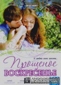 Прощеное воскресенье / Proschenoe voskresenie
