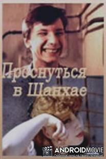 Проснуться в Шанхае
