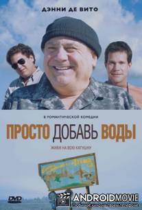 Просто добавь воды / Just Add Water