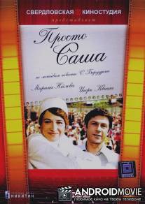 Просто Саша / Prosto Sasha