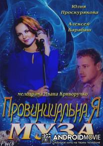 Провинциальная муза / Provintsialnaya muza