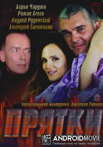Прятки / Pryatki