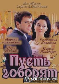 Пусть говорят / Pust govoryat