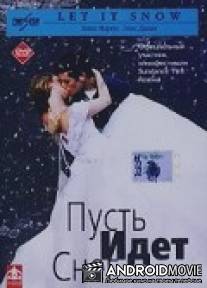 Пусть идет снег / Snow Days
