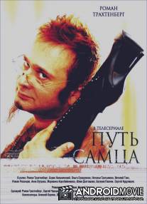 Путь самца / Put samtsa