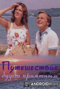 Путешествие будет приятным
